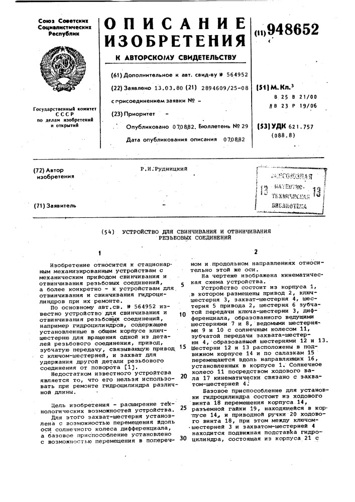 Устройство для свинчивания и отвинчивания резьбовых соединений (патент 948652)