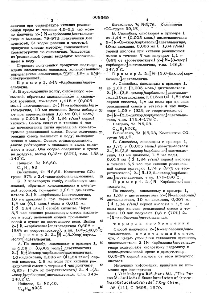 Способ получения 2- ( -карбазолил) ацетальдегидов (патент 569569)