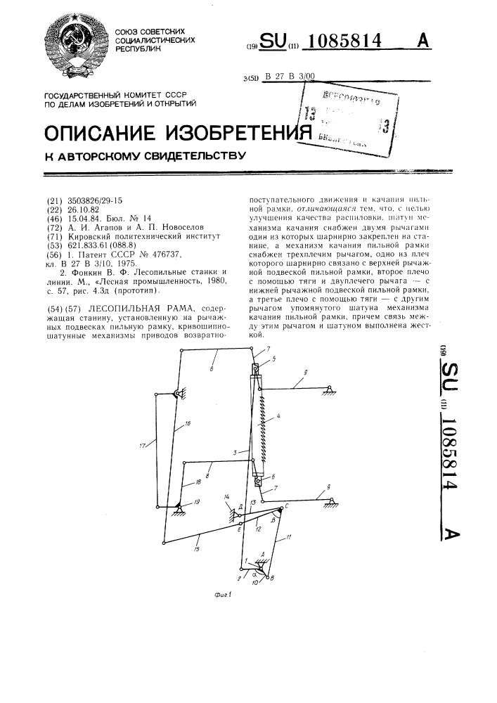 Лесопильная рама (патент 1085814)