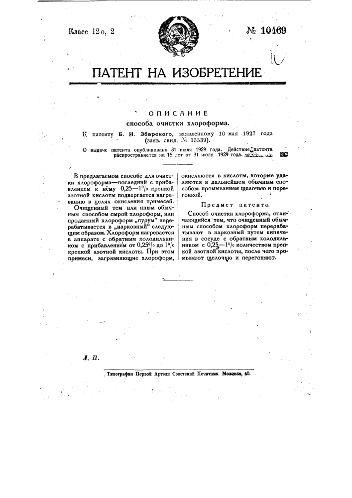 Способ очистки хлороформа (патент 10469)