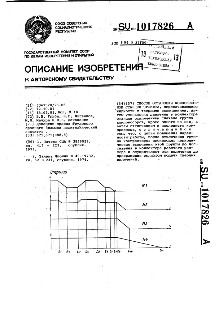 Способ остановки компрессорной станции эрлифта (патент 1017826)