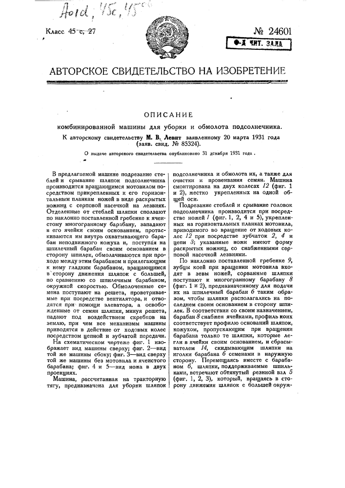 Комбинированная машина для уборки и обмолота подсолнечника (патент 24601)