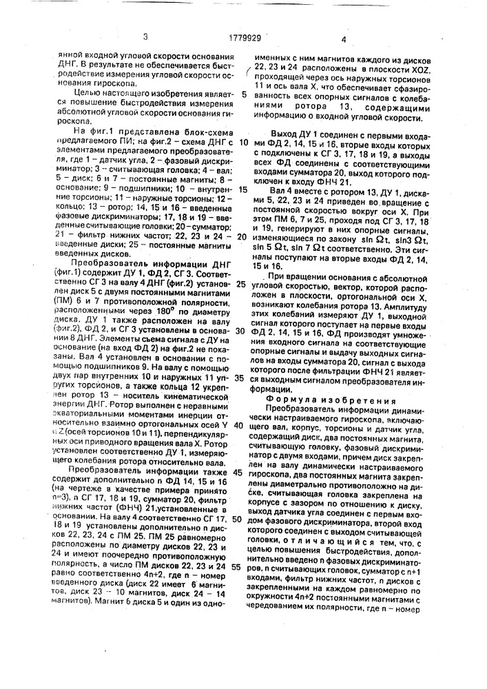 Преобразователь информации динамически настраиваемого гироскопа (патент 1779929)