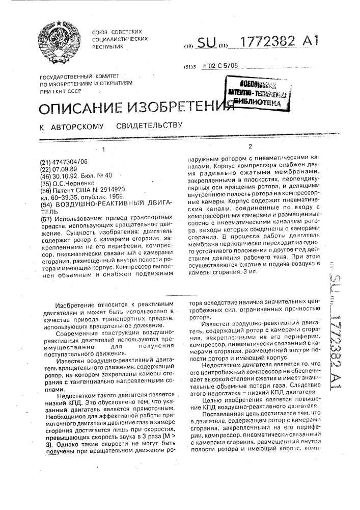 Воздушно-реактивный двигатель (патент 1772382)