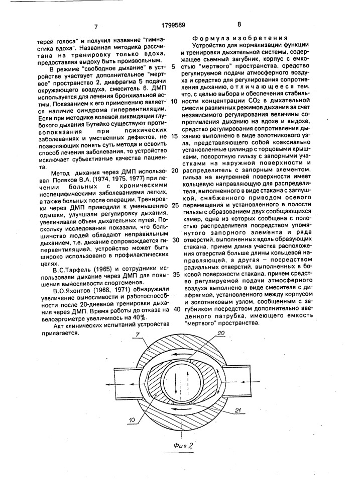 Устройство для нормализации функции и тренировки дыхательной системы (патент 1799589)