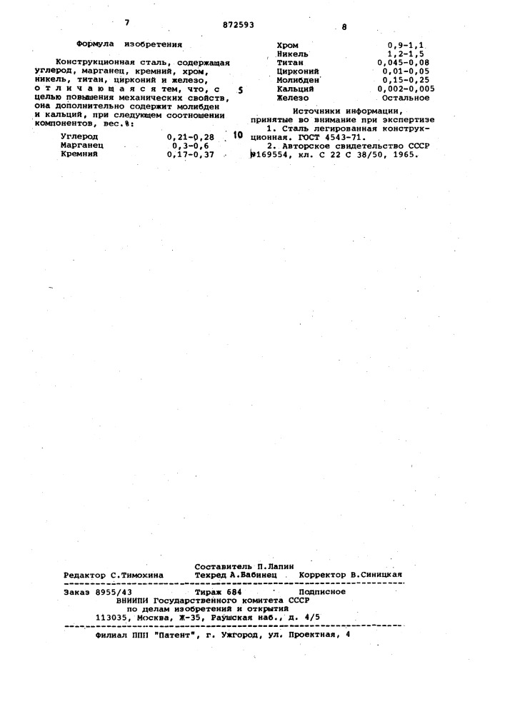 Конструкционная сталь (патент 872593)