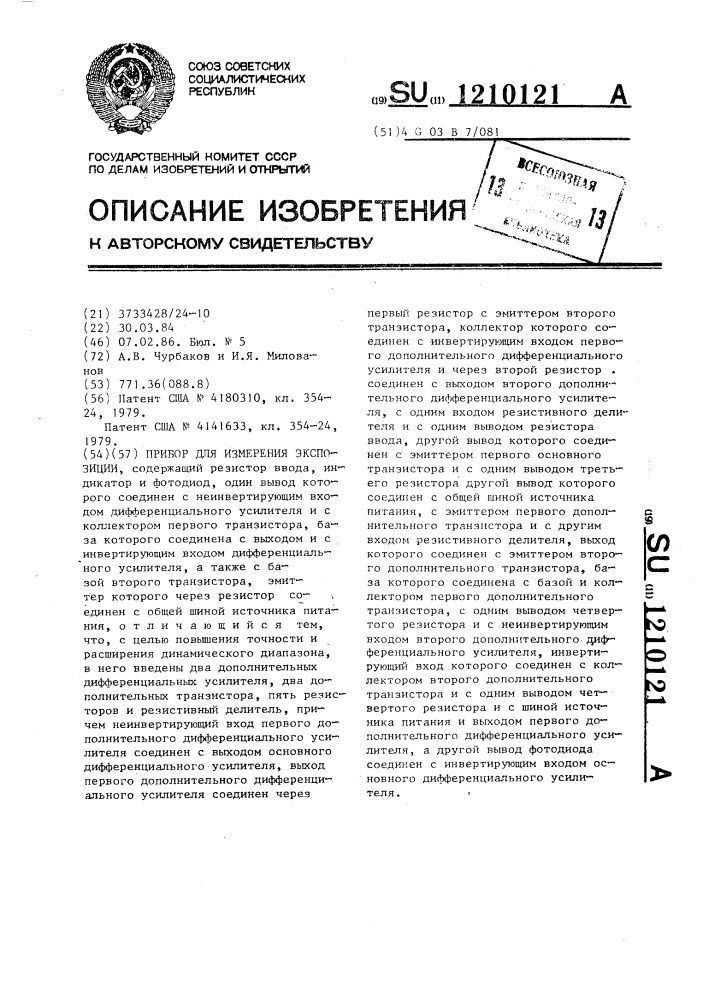 Прибор для измерения экспозиции (патент 1210121)