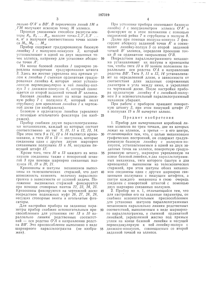 Прибор для вычерчивания коробовой линииэллипсов (патент 187319)