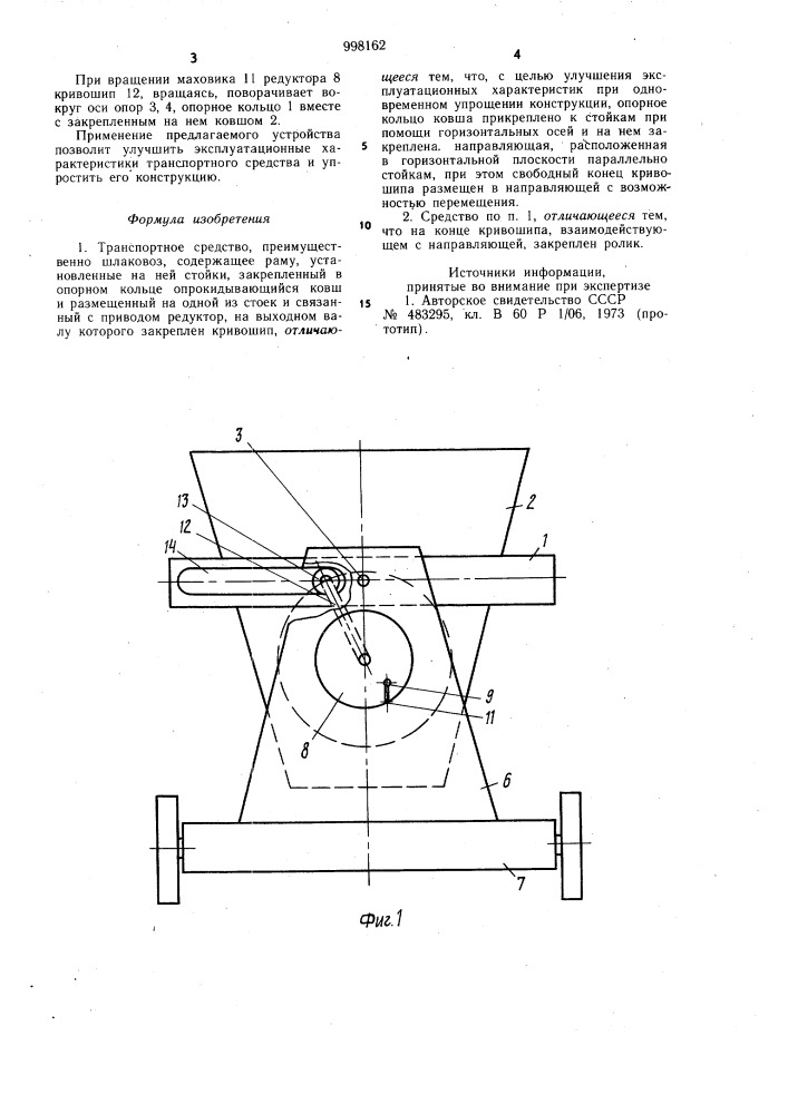 Транспортное средство (патент 998162)