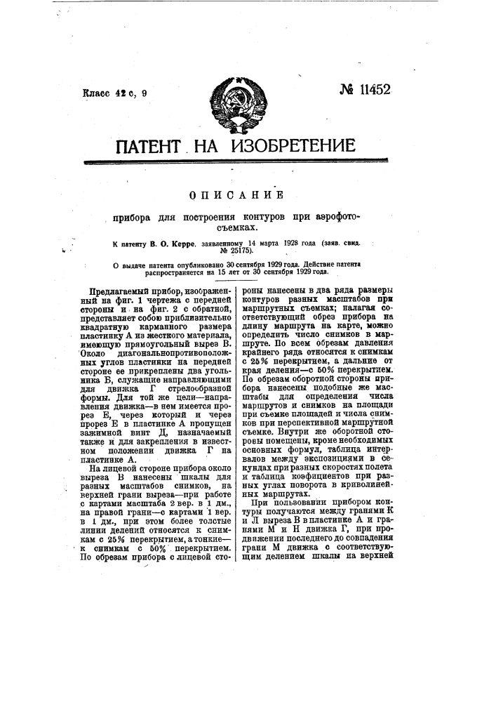 Прибор для построения контуров при аэрофотосъемках (патент 11452)