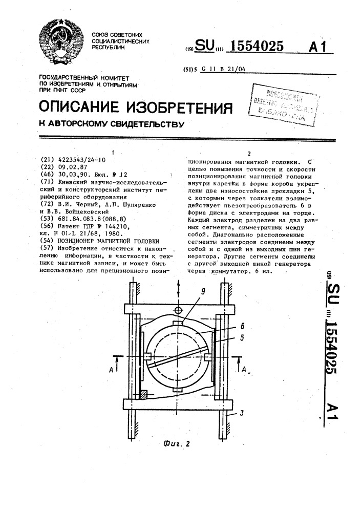 Позиционер магнитной головки (патент 1554025)