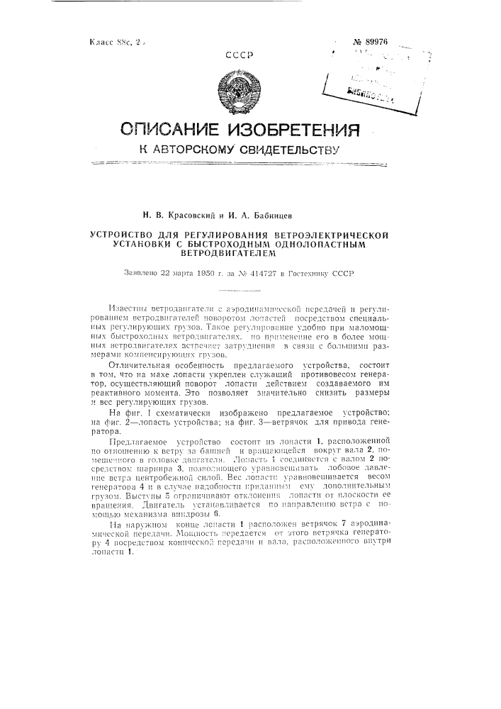 Устройство для регулирования ветроэлектрической установки с быстроходным однолопастным ветродвигателем (патент 89976)