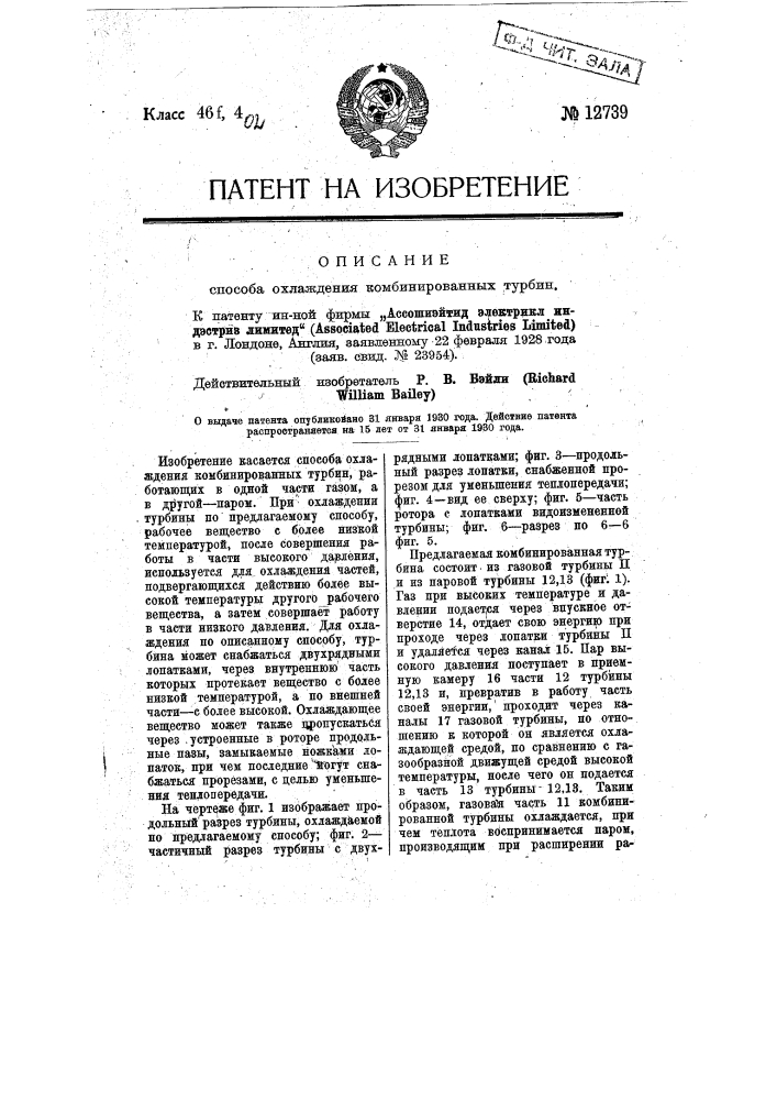 Способ охлаждения комбинированных турбин (патент 12739)