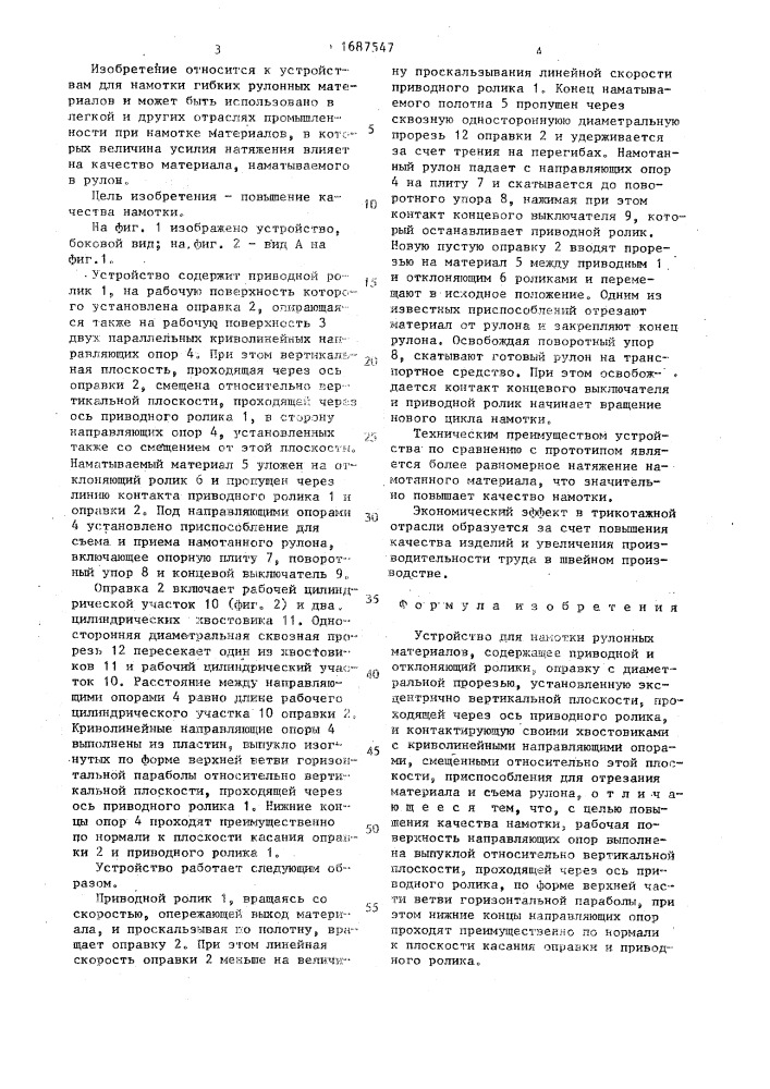 Устройство для намотки рулонных материалов (патент 1687547)