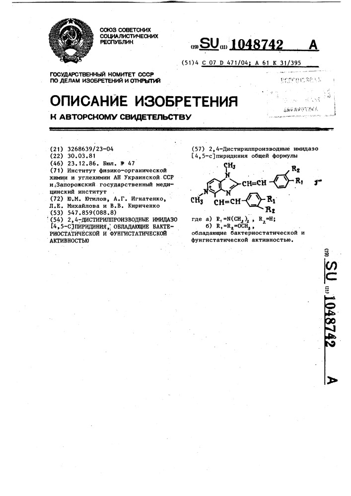 2,4-дистирилпроизводные имидазо-(4,5- @ )пиридиния, обладающие бактериостатической и фунгистатической активностью (патент 1048742)