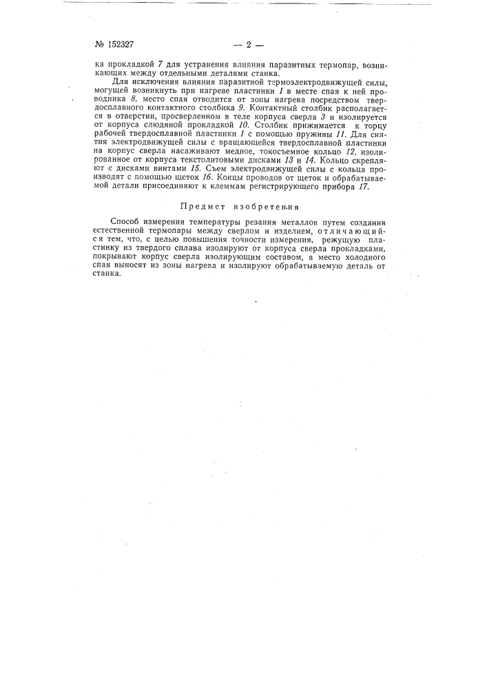 Способ измерения температуры резания металлов (патент 152327)