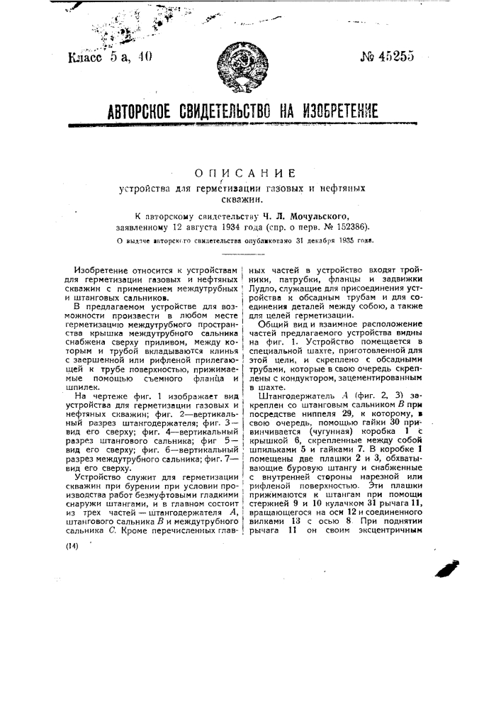 Устройство для герметизации газовых и нефтяных скважин (патент 45255)