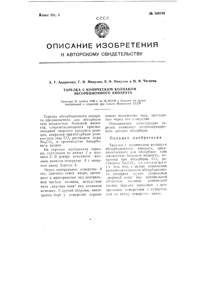 Тарелка с коническим колпаком абсорбционного аппарата (патент 108130)