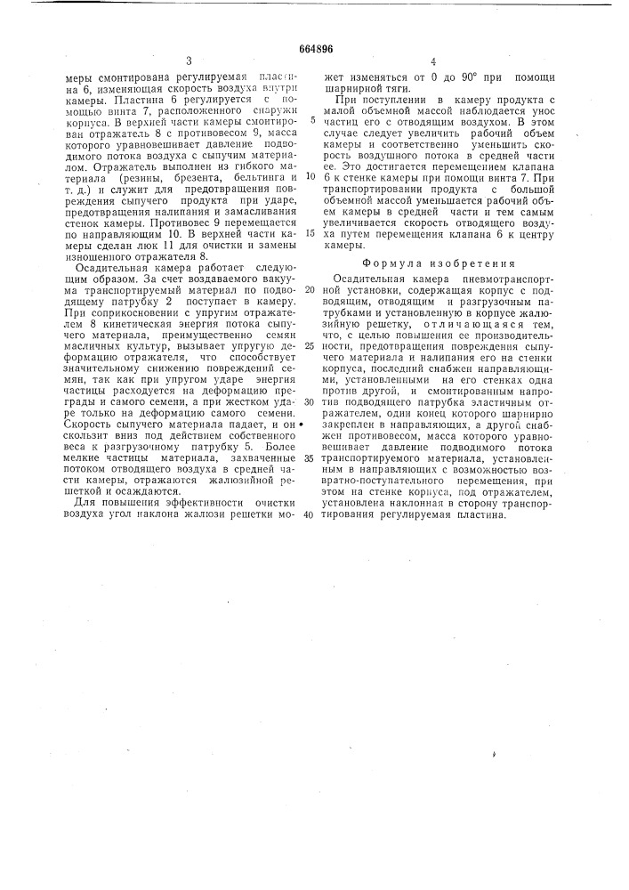 Осадительная камера пневмотранспортной установки (патент 664896)