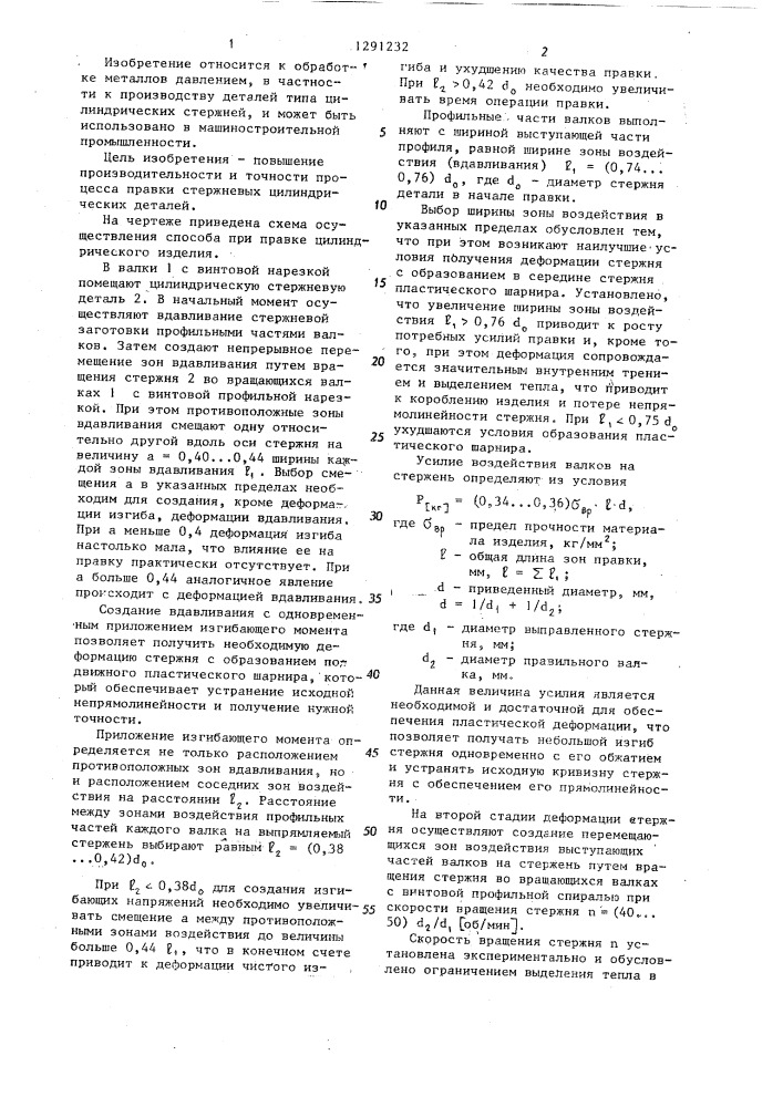 Способ правки цилиндрических изделий (патент 1291232)