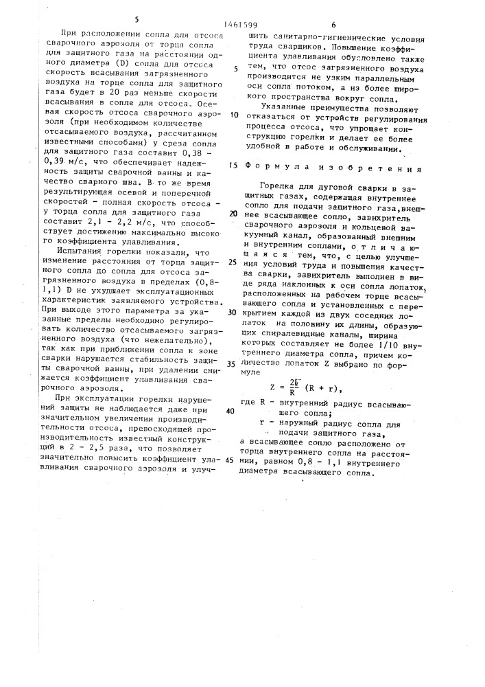 Горелка для дуговой сварки в защитных газах (патент 1461599)