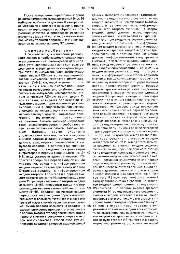 Устройство для измерения радиального зазора в турбомашинах (патент 1670370)