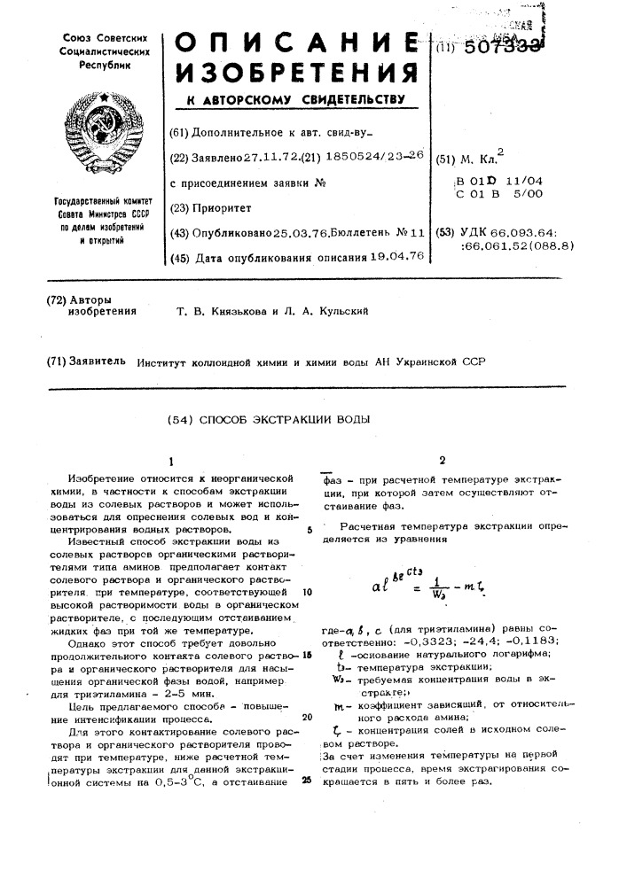 Способ экстракции воды (патент 507333)