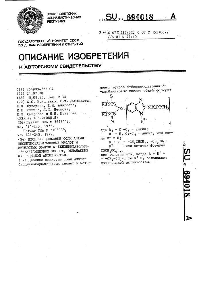 Двойные цинковые соли алкилбисдитиокарбаминовых кислот и метиловых эфиров @ -бензимидазолил-2-карбаминовых кислот, обладающие фунгицидной активностью (патент 694018)