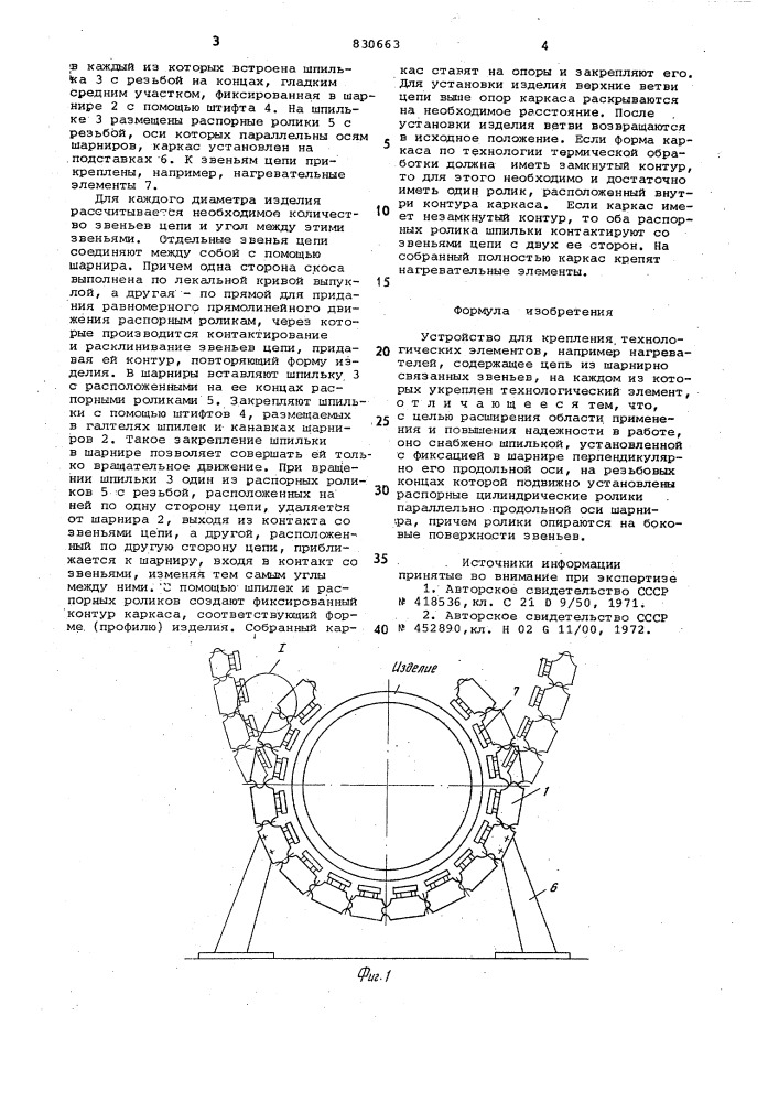 Устройство для крепления технологическихэлементов (патент 830663)