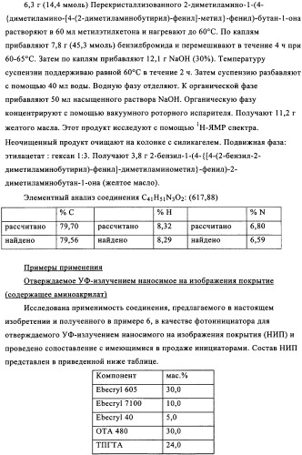 Новые трифункциональные фотоинициаторы (патент 2348652)