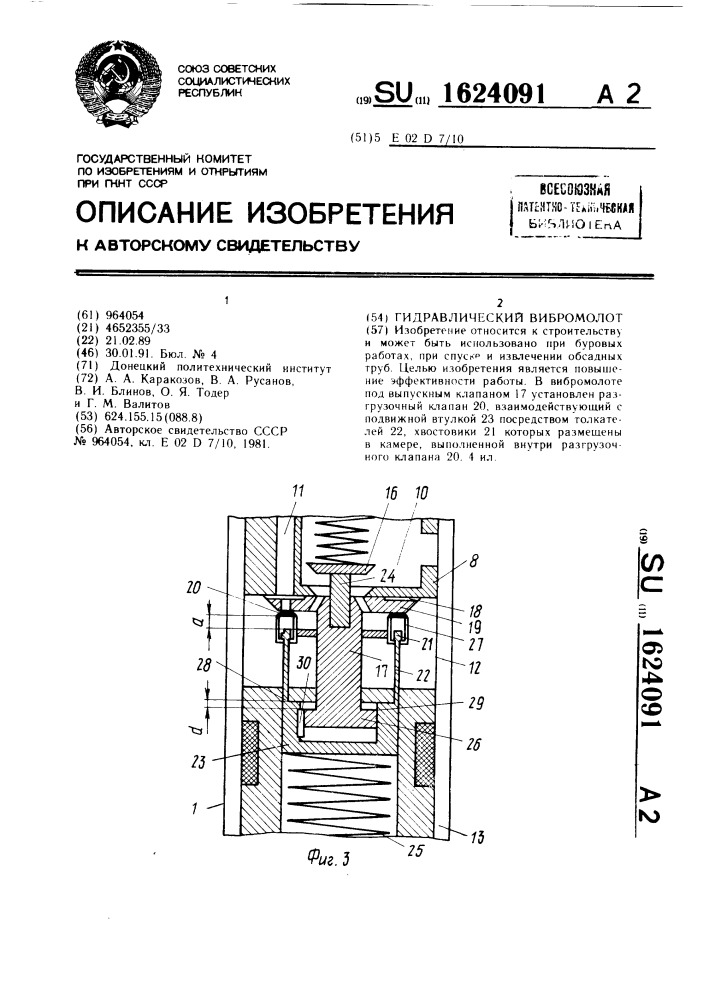 Гидравлический вибромолот (патент 1624091)