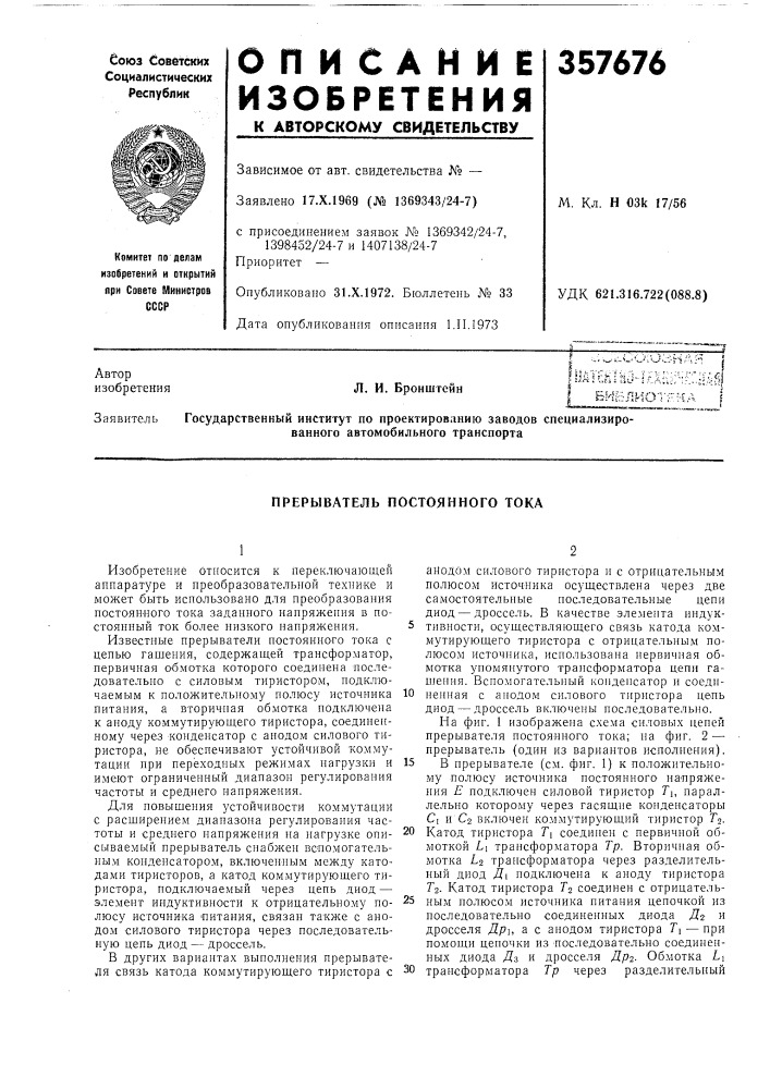 Прерыватель постоянного тока (патент 357676)