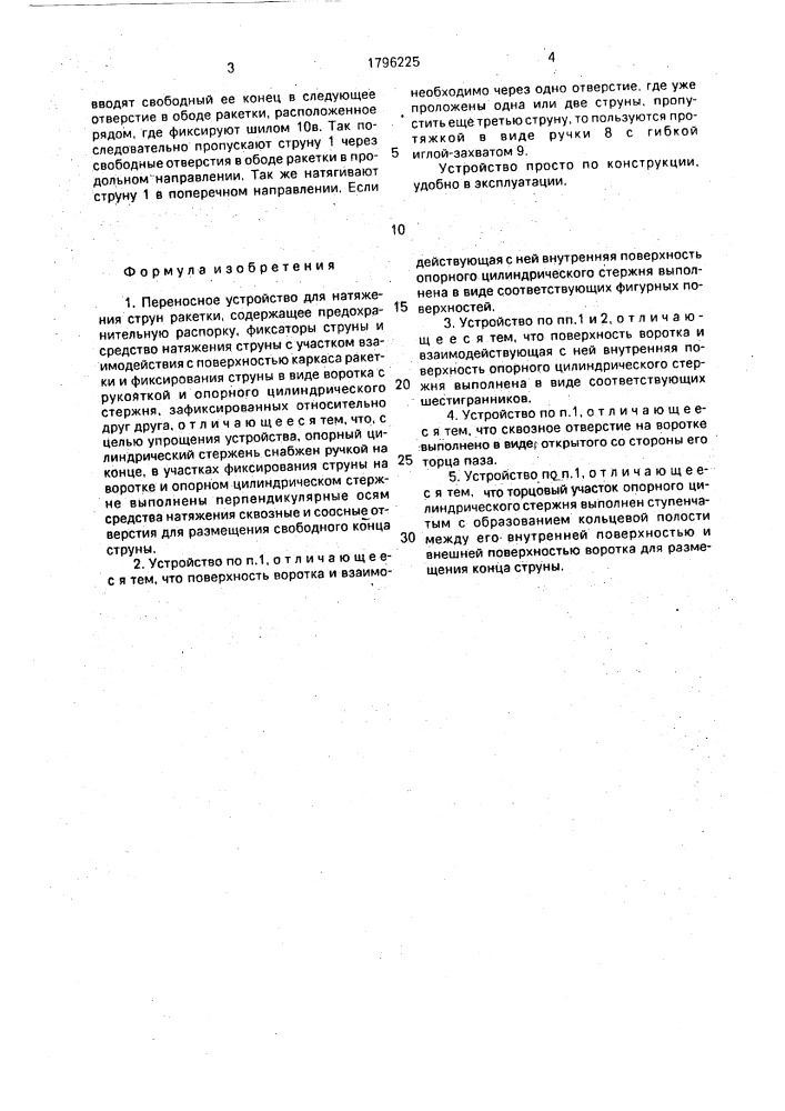 Переносное устройство для натяжения струн ракетки (патент 1796225)