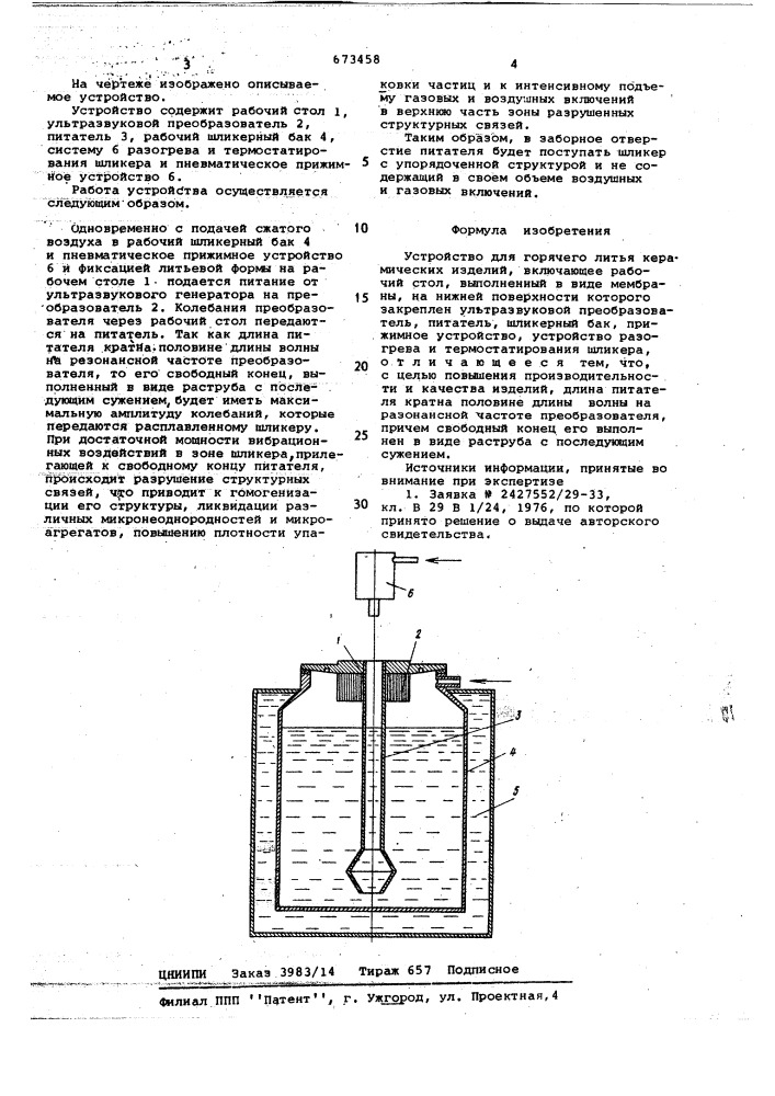 Устройство для горячего литья керамических изделий (патент 673458)