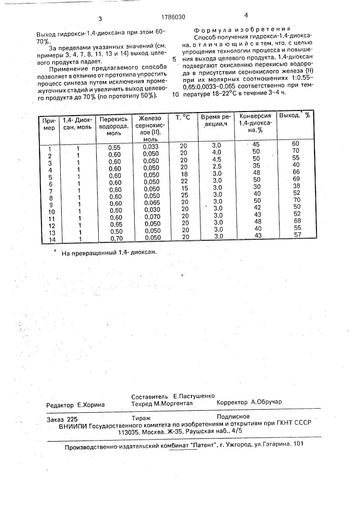 Способ получения гидрокси-1,4-диоксана (патент 1786030)