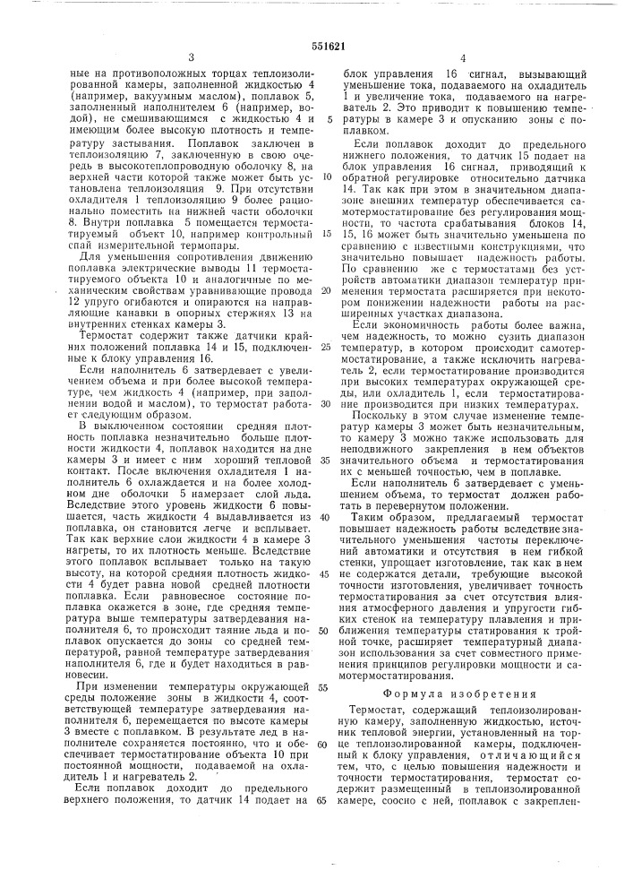 Термостат (патент 551621)