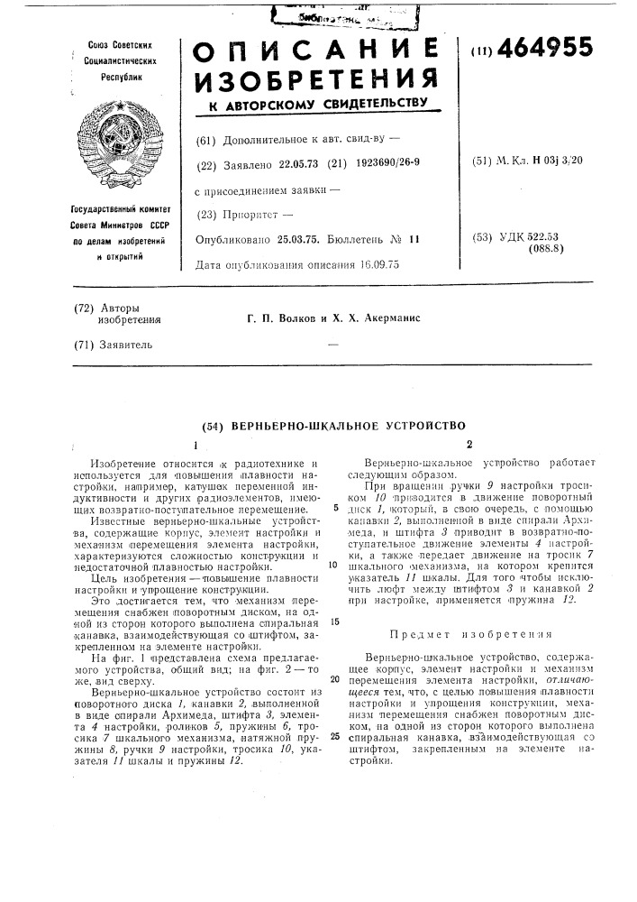 Верньерно-шкальное устройство (патент 464955)