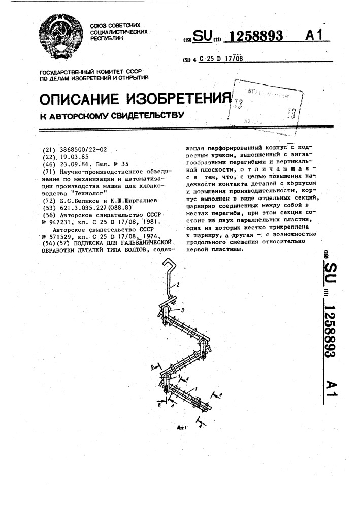 Подвеска для гальванической обработки деталей типа болтов (патент 1258893)