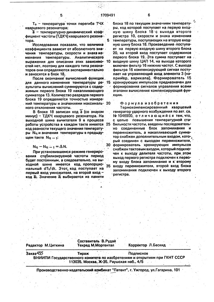 Термокомпенсированный кварцевый генератор ударного возбуждения (патент 1709491)