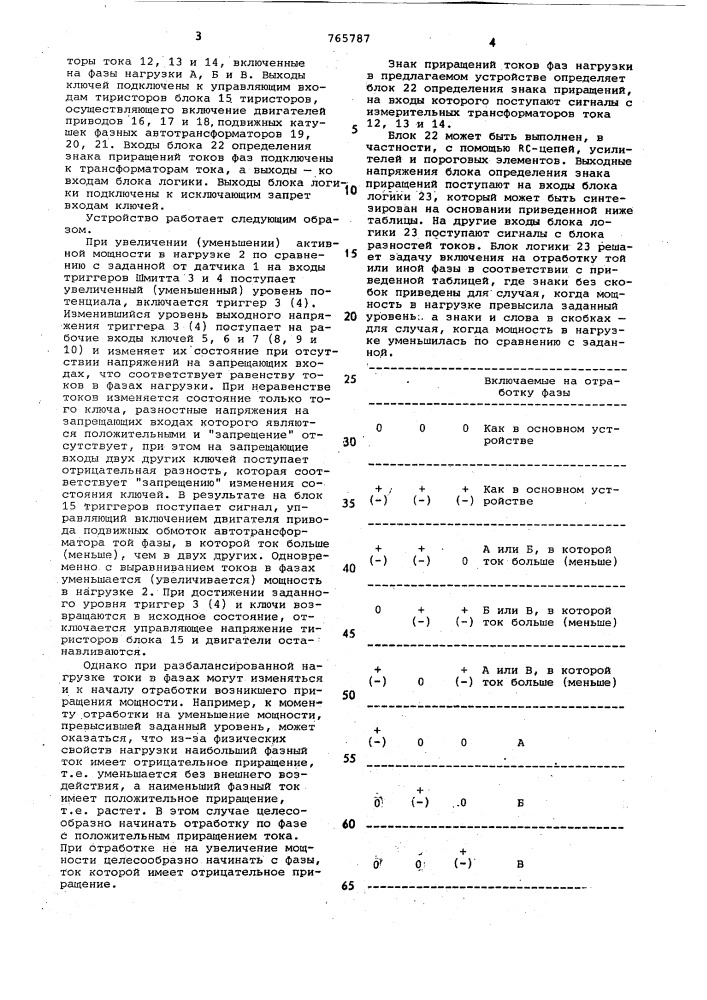 Устройство для стабилизации мощности в трехфазной цепи (патент 765787)