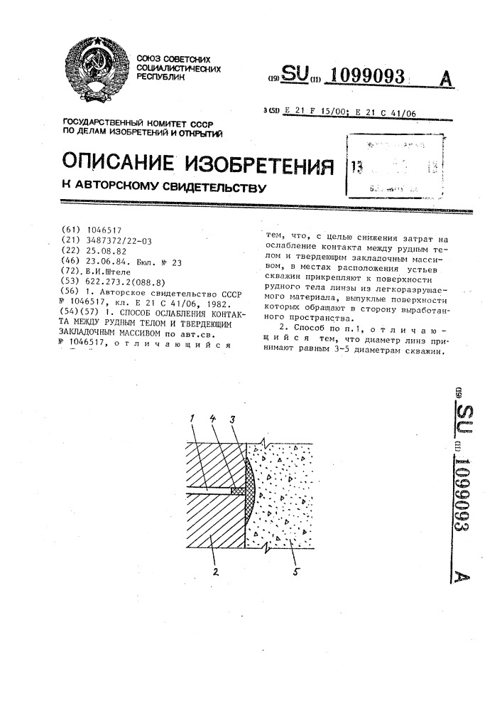 Способ ослабления контакта между рудным телом и твердеющим закладочным массивом (патент 1099093)