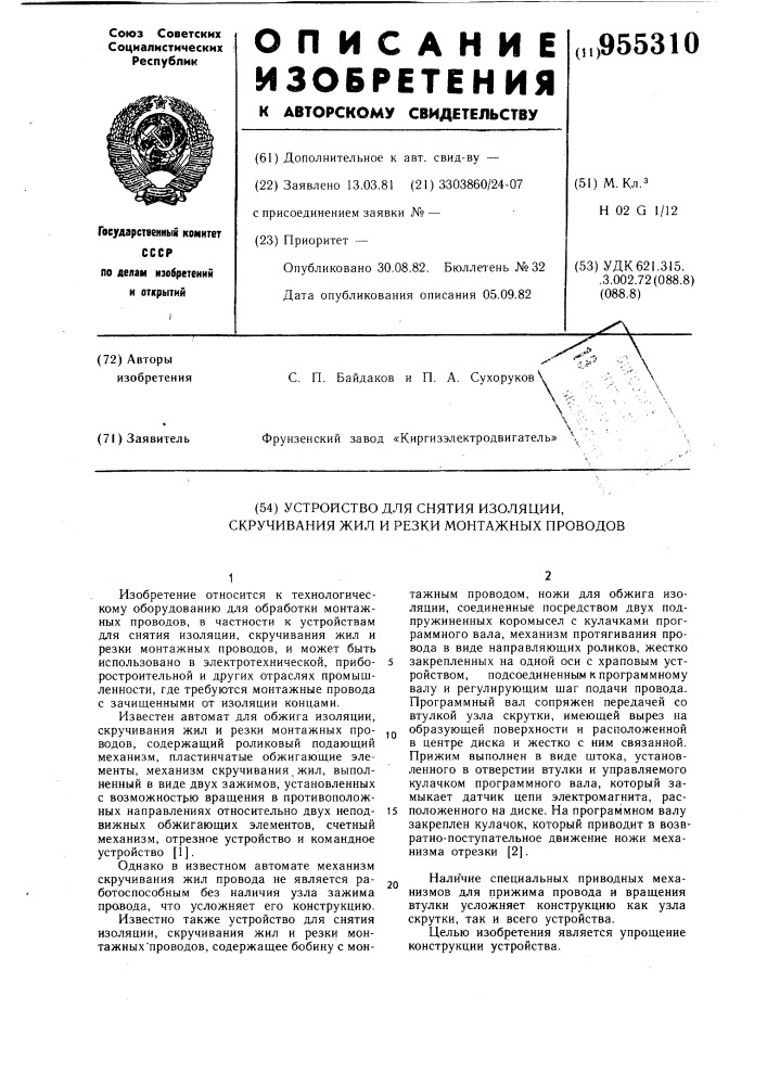 Устройство для снятия изоляции,скручивания жил и резки монтажных проводов (патент 955310)