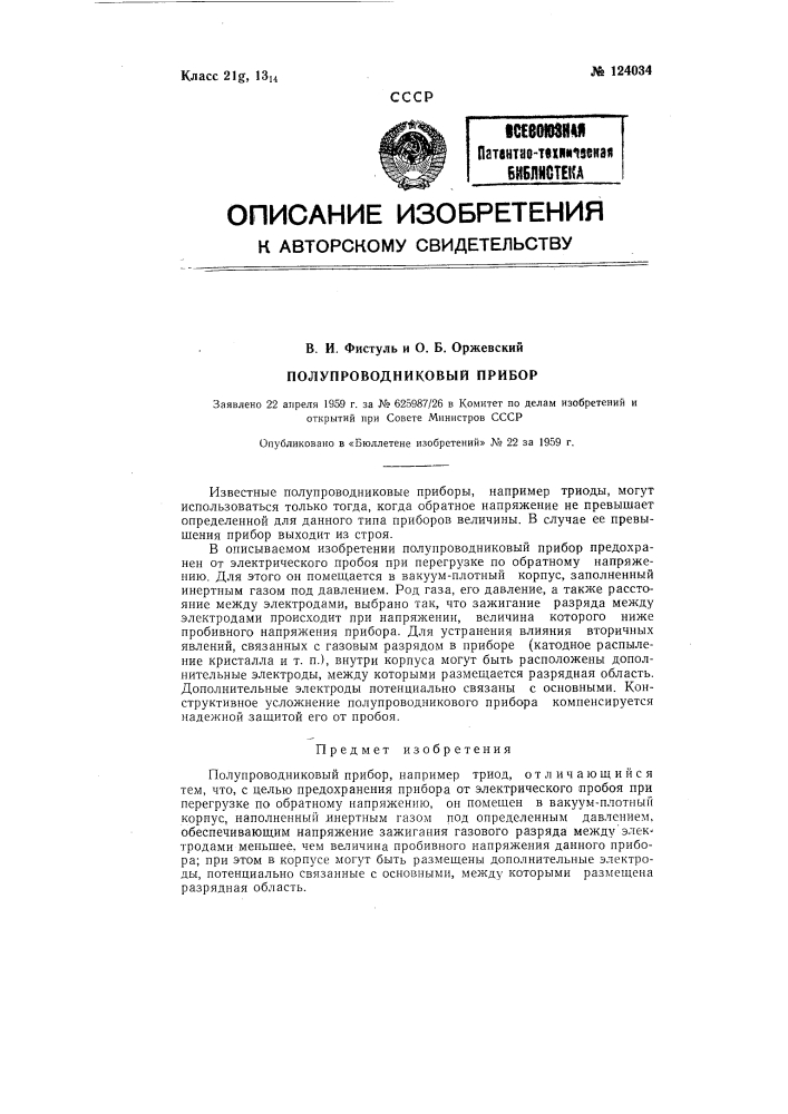 Полупроводниковый прибор (патент 124034)