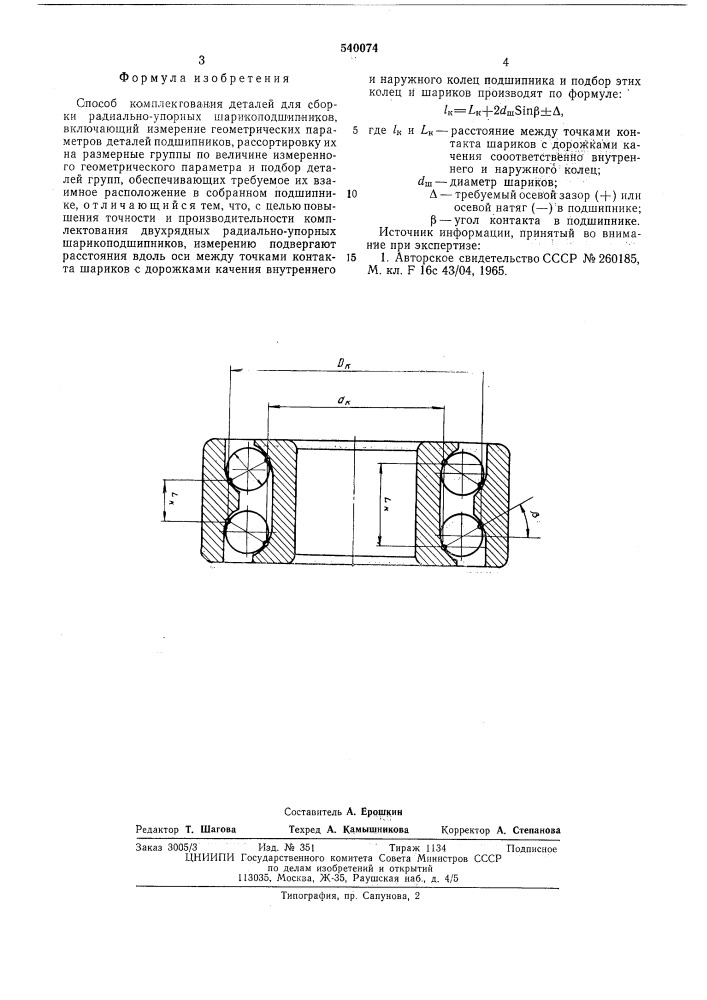 Способ комплектования деталей для сборки радиально-упорных шарикоподшипников (патент 540074)
