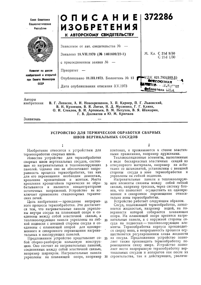 Устройство для термической обработки сварнб1х швов вертикальных сосудов (патент 372286)