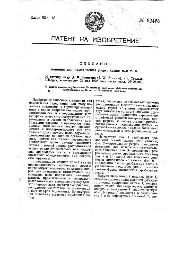 Машина для измельчения руды, камня и тому подобных предметов (патент 32425)