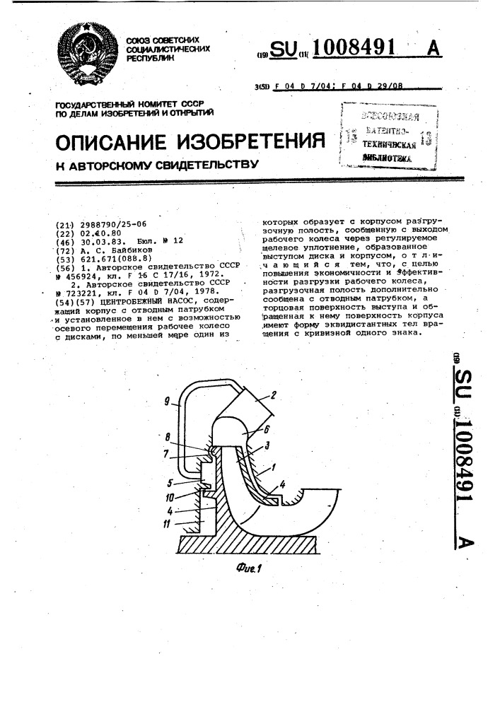 Центробежный насос (патент 1008491)