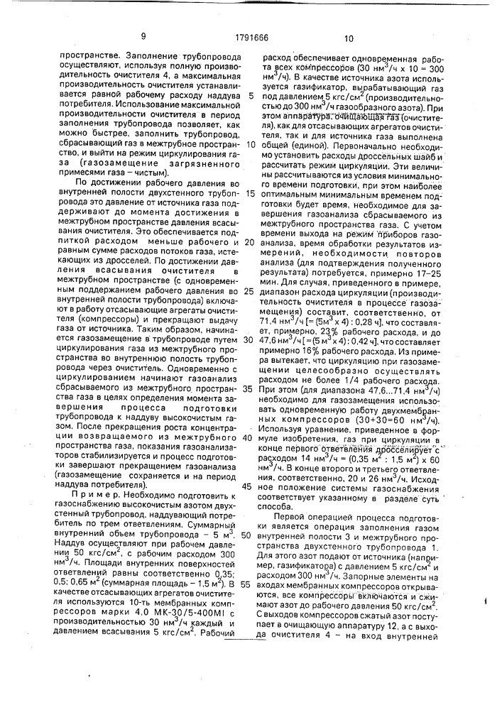 Способ подготовки к работе двухстенного трубопровода (патент 1791666)