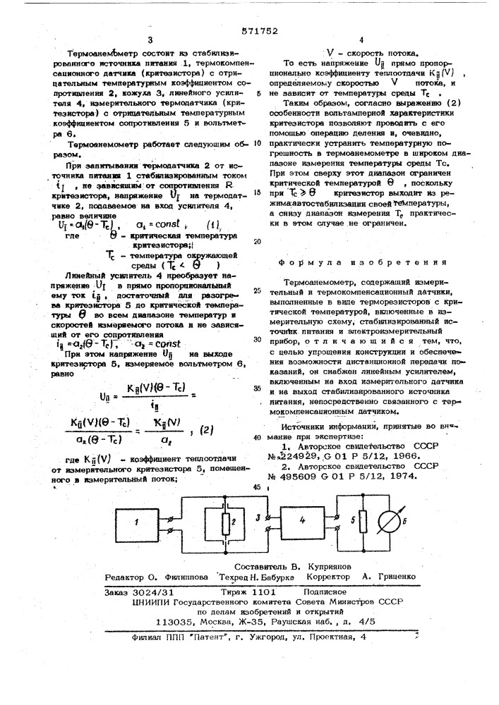 Термоанемометр (патент 571752)