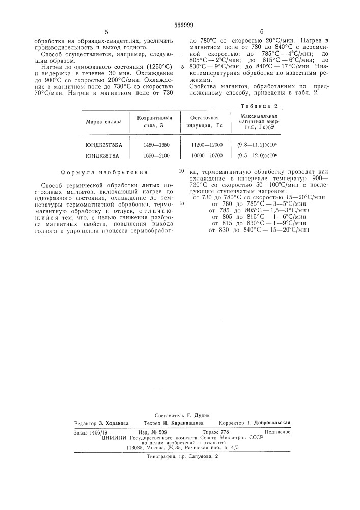 Способ термической обработки литых постоянных магнитов (патент 559999)